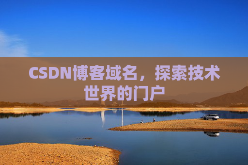 CSDN博客域名，探索技术世界的门户